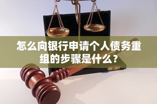 长兴怎么向银行申请个人债务重组的步骤是什么？